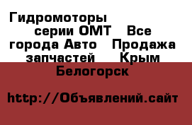 Гидромоторы Sauer Danfoss серии ОМТ - Все города Авто » Продажа запчастей   . Крым,Белогорск